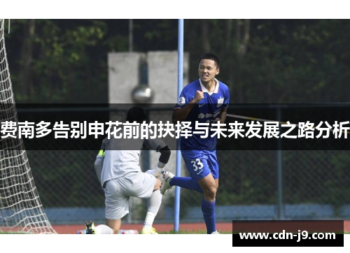 费南多告别申花前的抉择与未来发展之路分析 费南多告别申花前的抉择与未来发展之路分析