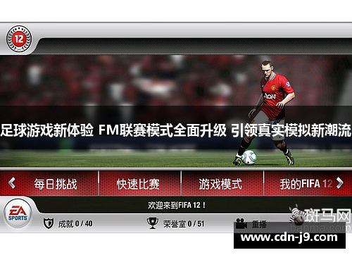 足球游戏新体验 FM联赛模式全面升级 引领真实模拟新潮流