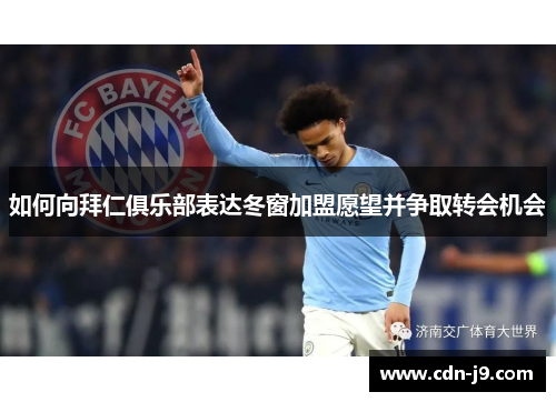 如何向拜仁俱乐部表达冬窗加盟愿望并争取转会机会