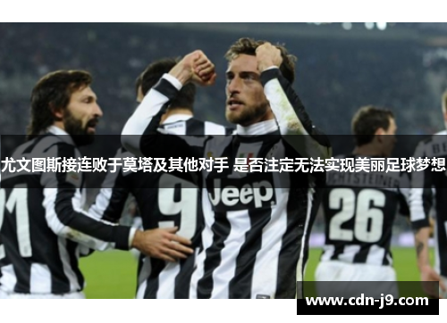 尤文图斯接连败于莫塔及其他对手 是否注定无法实现美丽足球梦想