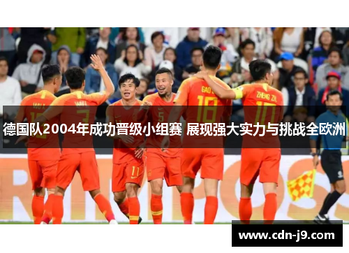 德国队2004年成功晋级小组赛 展现强大实力与挑战全欧洲