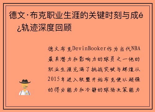 德文·布克职业生涯的关键时刻与成长轨迹深度回顾 德文·布克职业生涯的关键时刻与成长轨迹深度回顾
