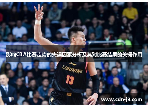 影响CBA比赛走势的失误因素分析及其对比赛结果的关键作用