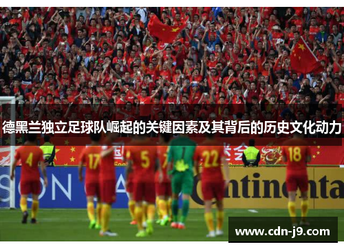 德黑兰独立足球队崛起的关键因素及其背后的历史文化动力