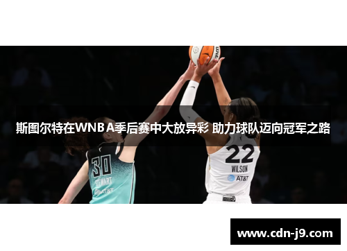 斯图尔特在WNBA季后赛中大放异彩 助力球队迈向冠军之路