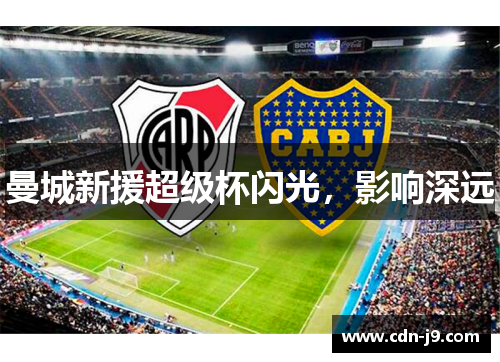 曼城新援超级杯闪光，影响深远