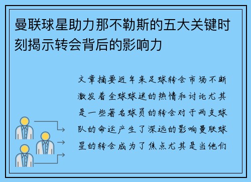 曼联球星助力那不勒斯的五大关键时刻揭示转会背后的影响力