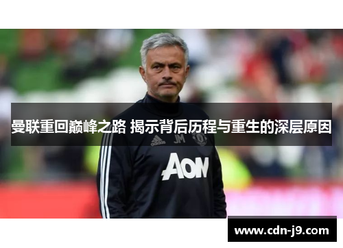 曼联重回巅峰之路 揭示背后历程与重生的深层原因 曼联重回巅峰之路 揭示背后历程与重生的深层原因