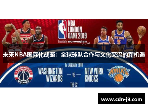 未来NBA国际化战略:全球球队合作与文化交流的新机遇 未来NBA国际化战略:全球球队合作与文化交流的新机遇