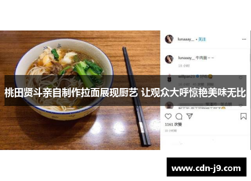 桃田贤斗亲自制作拉面展现厨艺 让观众大呼惊艳美味无比 桃田贤斗亲自制作拉面展现厨艺 让观众大呼惊艳美味无比
