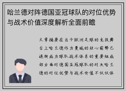 哈兰德对阵德国亚冠球队的对位优势与战术价值深度解析全面前瞻 哈兰德对阵德国亚冠球队的对位优势与战术价值深度解析全面前瞻