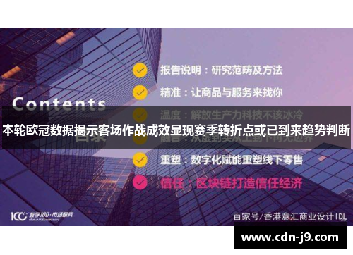 本轮欧冠数据揭示客场作战成效显现赛季转折点或已到来趋势判断 本轮欧冠数据揭示客场作战成效显现赛季转折点或已到来趋势判断