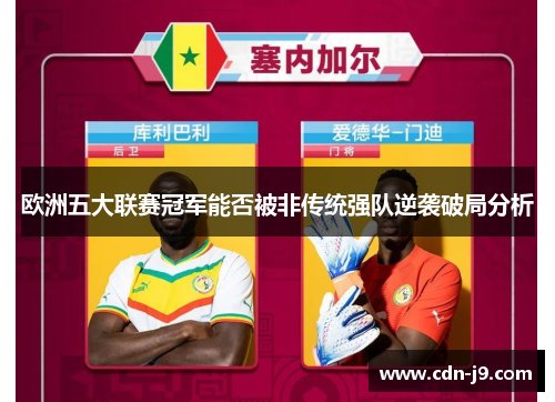 欧洲五大联赛冠军能否被非传统强队逆袭破局分析 欧洲五大联赛冠军能否被非传统强队逆袭破局分析