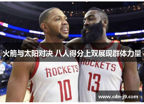 火箭与太阳对决 八人得分上双展现群体力量 火箭与太阳对决 八人得分上双展现群体力量