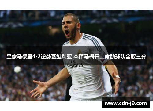 皇家马德里4-2逆袭塞维利亚 本泽马梅开二度助球队全取三分