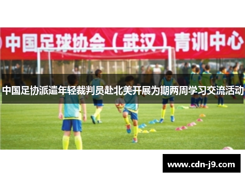 中国足协派遣年轻裁判员赴北美开展为期两周学习交流活动