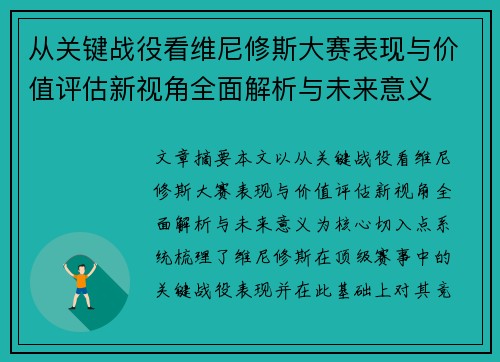 从关键战役看维尼修斯大赛表现与价值评估新视角全面解析与未来意义