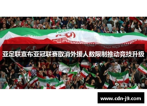 亚足联宣布亚冠联赛取消外援人数限制推动竞技升级