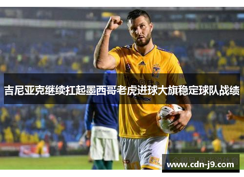 吉尼亚克继续扛起墨西哥老虎进球大旗稳定球队战绩