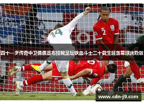 四十一岁传奇中卫佩佩宣布挂靴足坛铁血斗士二十载生涯落幕球迷致敬