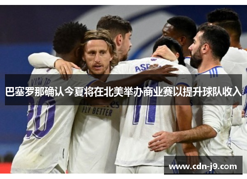巴塞罗那确认今夏将在北美举办商业赛以提升球队收入 巴塞罗那确认今夏将在北美举办商业赛以提升球队收入