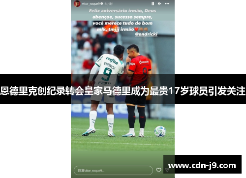 恩德里克创纪录转会皇家马德里成为最贵17岁球员引发关注