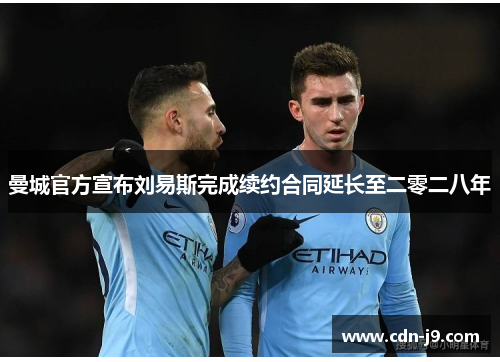 曼城官方宣布刘易斯完成续约合同延长至二零二八年