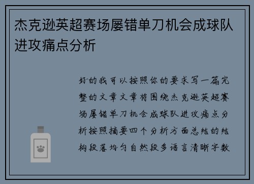 杰克逊英超赛场屡错单刀机会成球队进攻痛点分析 杰克逊英超赛场屡错单刀机会成球队进攻痛点分析