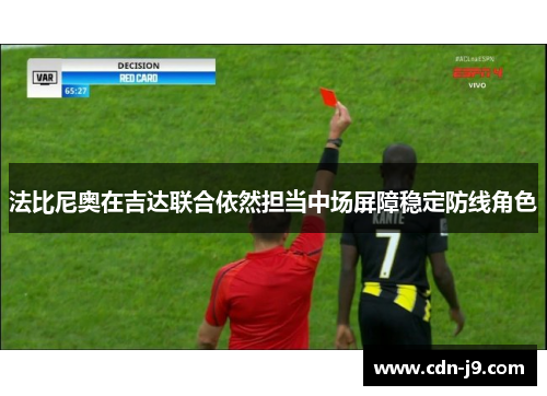 法比尼奥在吉达联合依然担当中场屏障稳定防线角色