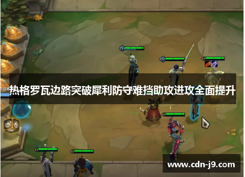 热格罗瓦边路突破犀利防守难挡助攻进攻全面提升 热格罗瓦边路突破犀利防守难挡助攻进攻全面提升