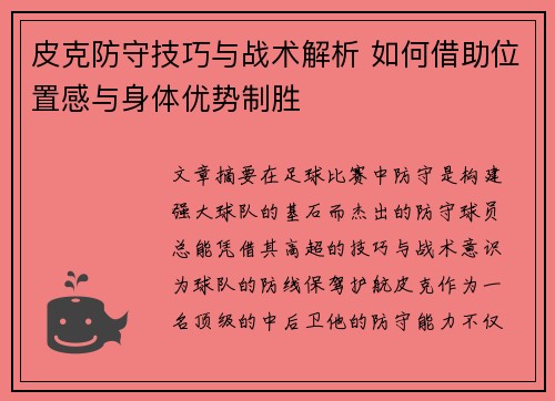 皮克防守技巧与战术解析 如何借助位置感与身体优势制胜