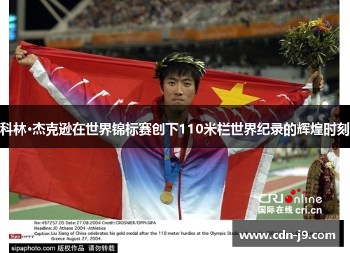 科林·杰克逊在世界锦标赛创下110米栏世界纪录的辉煌时刻