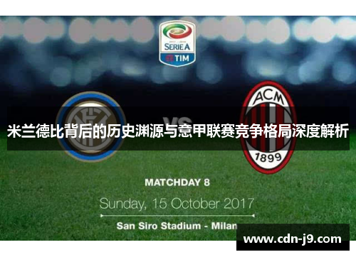 米兰德比背后的历史渊源与意甲联赛竞争格局深度解析 米兰德比背后的历史渊源与意甲联赛竞争格局深度解析
