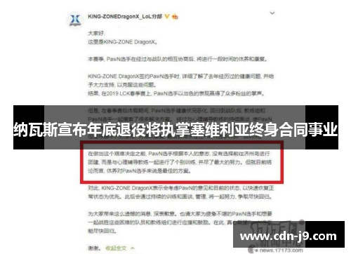 纳瓦斯宣布年底退役将执掌塞维利亚终身合同事业