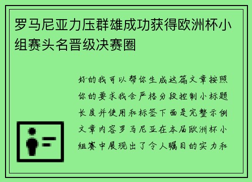 罗马尼亚力压群雄成功获得欧洲杯小组赛头名晋级决赛圈
