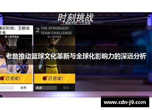 老詹推动篮球文化革新与全球化影响力的深远分析