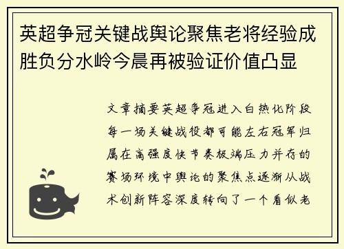 英超争冠关键战舆论聚焦老将经验成胜负分水岭今晨再被验证价值凸显