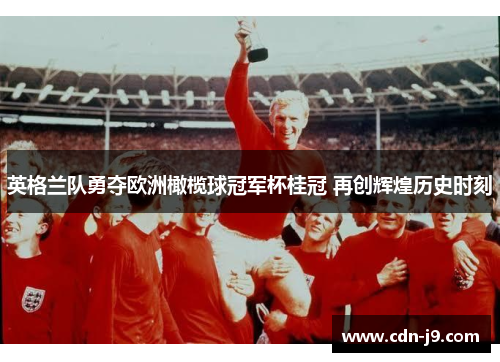英格兰队勇夺欧洲橄榄球冠军杯桂冠 再创辉煌历史时刻