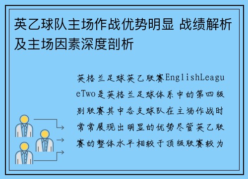 英乙球队主场作战优势明显 战绩解析及主场因素深度剖析