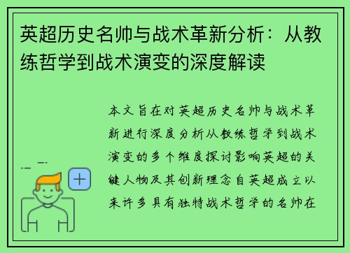 英超历史名帅与战术革新分析：从教练哲学到战术演变的深度解读