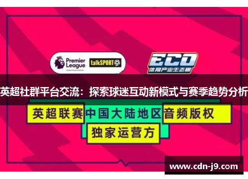 英超社群平台交流：探索球迷互动新模式与赛季趋势分析