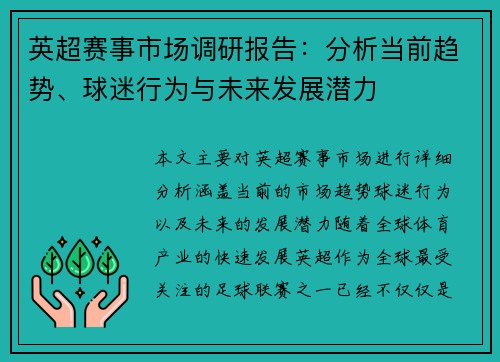 英超赛事市场调研报告：分析当前趋势、球迷行为与未来发展潜力