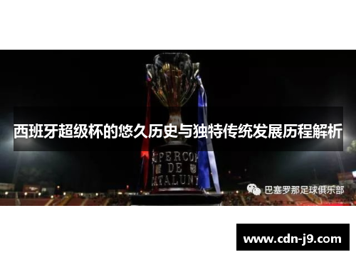 西班牙超级杯的悠久历史与独特传统发展历程解析