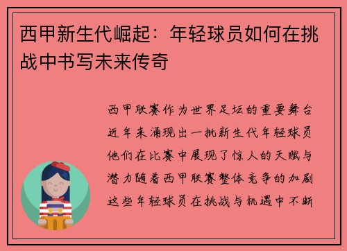 西甲新生代崛起：年轻球员如何在挑战中书写未来传奇