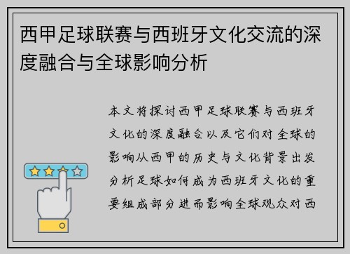 西甲足球联赛与西班牙文化交流的深度融合与全球影响分析