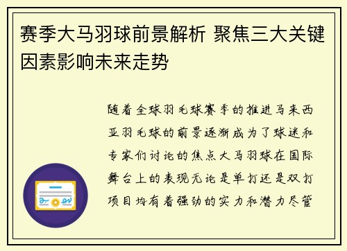 赛季大马羽球前景解析 聚焦三大关键因素影响未来走势