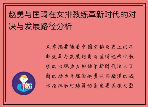 赵勇与匡琦在女排教练革新时代的对决与发展路径分析