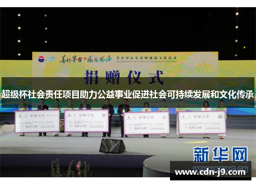 超级杯社会责任项目助力公益事业促进社会可持续发展和文化传承