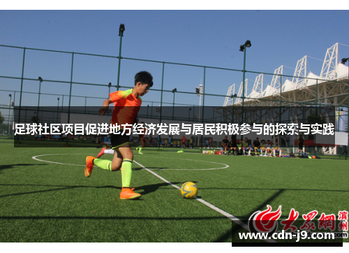 足球社区项目促进地方经济发展与居民积极参与的探索与实践