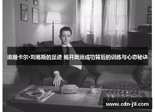 追随卡尔·刘易斯的足迹 揭开奥运成功背后的训练与心态秘诀 追随卡尔·刘易斯的足迹 揭开奥运成功背后的训练与心态秘诀
